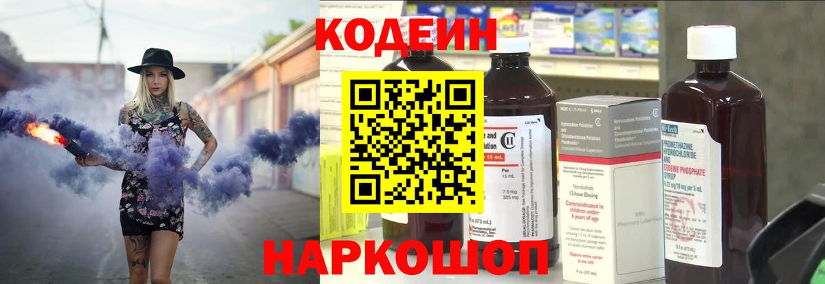 Кодеин Purple Drank Новоалександровск